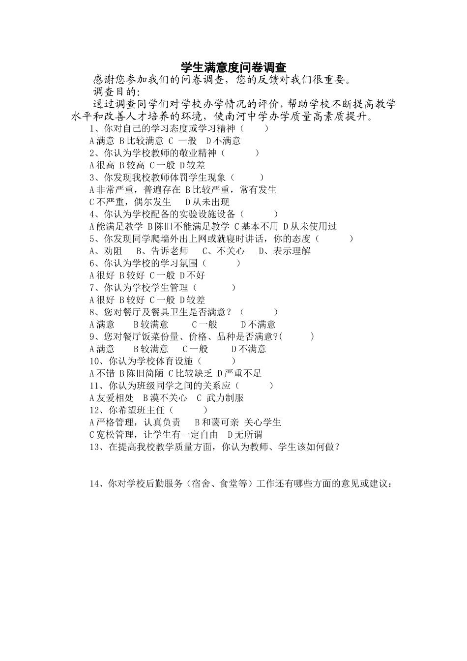 学生满意度问卷调查 (2)_第1页