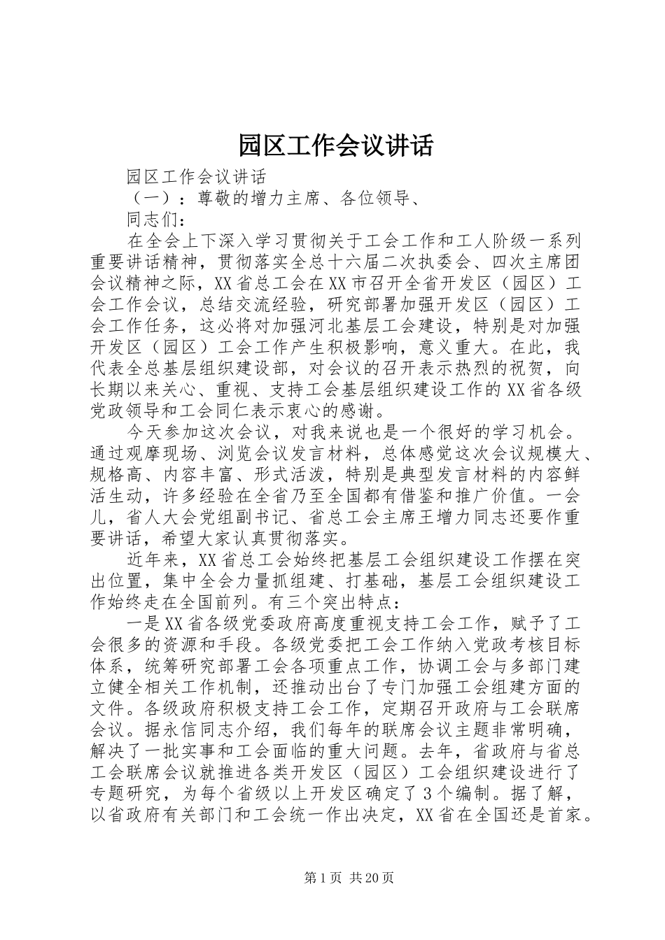 园区工作会议讲话发言_第1页