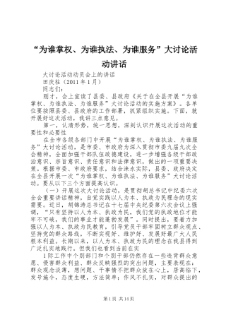 “为谁掌权、为谁执法、为谁服务”大讨论活动讲话发言