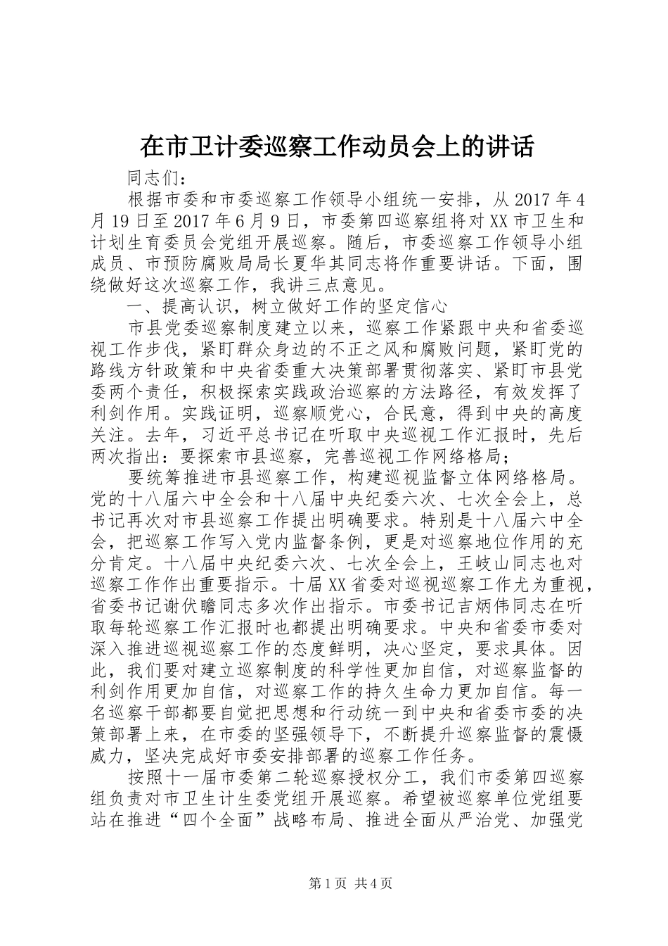 在市卫计委巡察工作动员会上的讲话发言_第1页