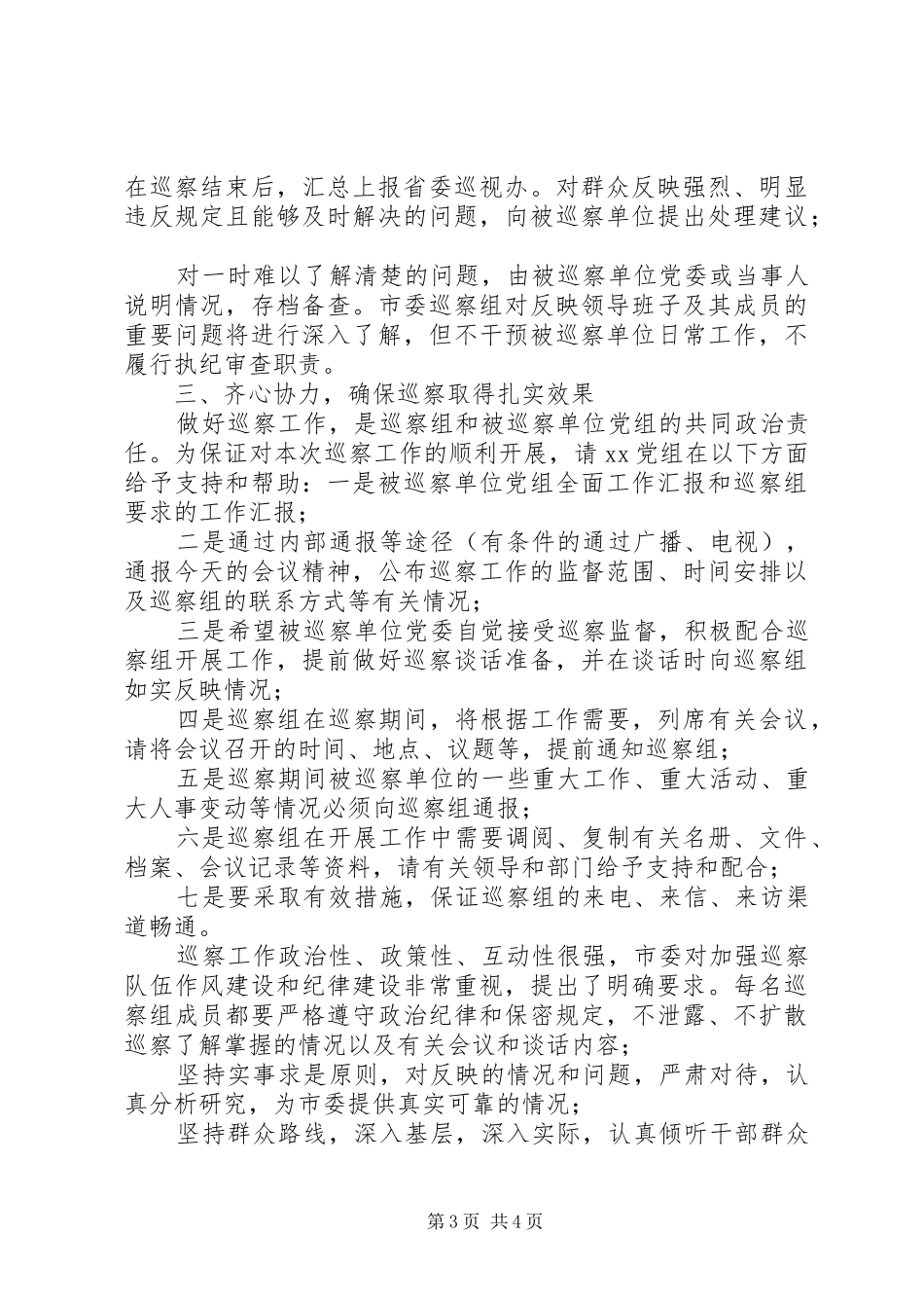 在市卫计委巡察工作动员会上的讲话发言_第3页