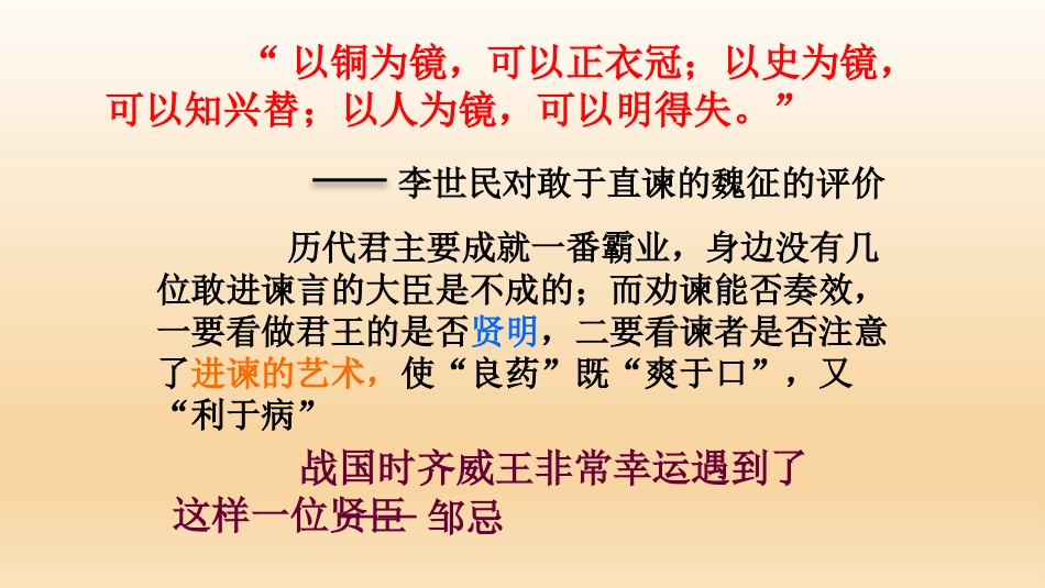 《邹忌讽齐王纳谏》教学课件_第1页