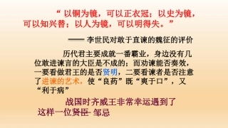 《邹忌讽齐王纳谏》教学课件