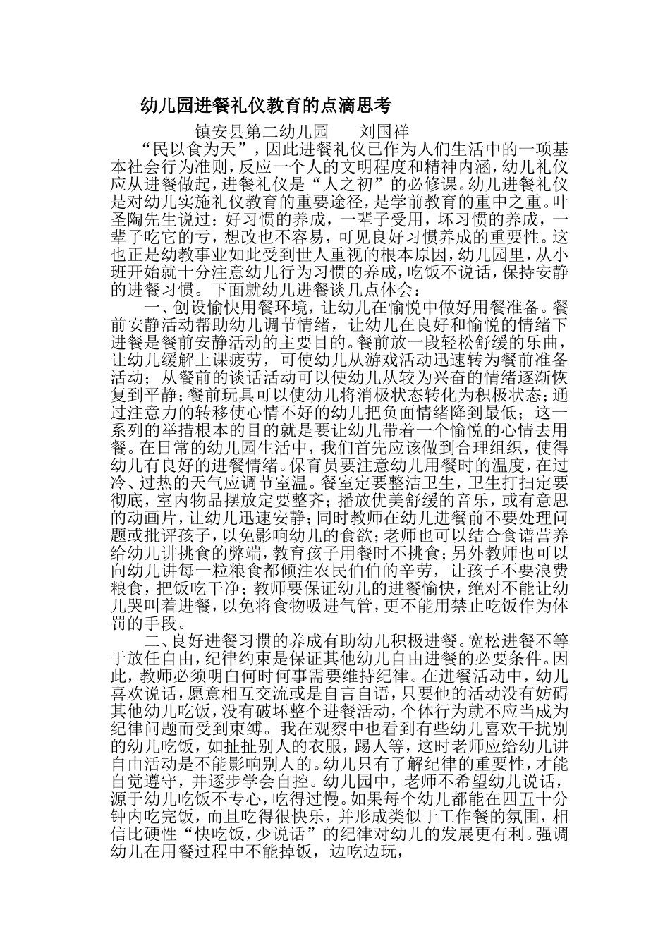 幼儿园小班进餐礼仪教育的点滴思考_第1页