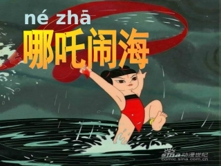 苏教版三上语文10哪吒闹海课件