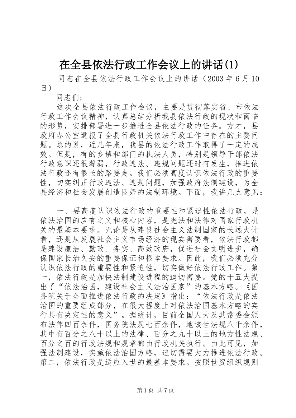 在全县依法行政工作会议上的讲话发言(1)_第1页
