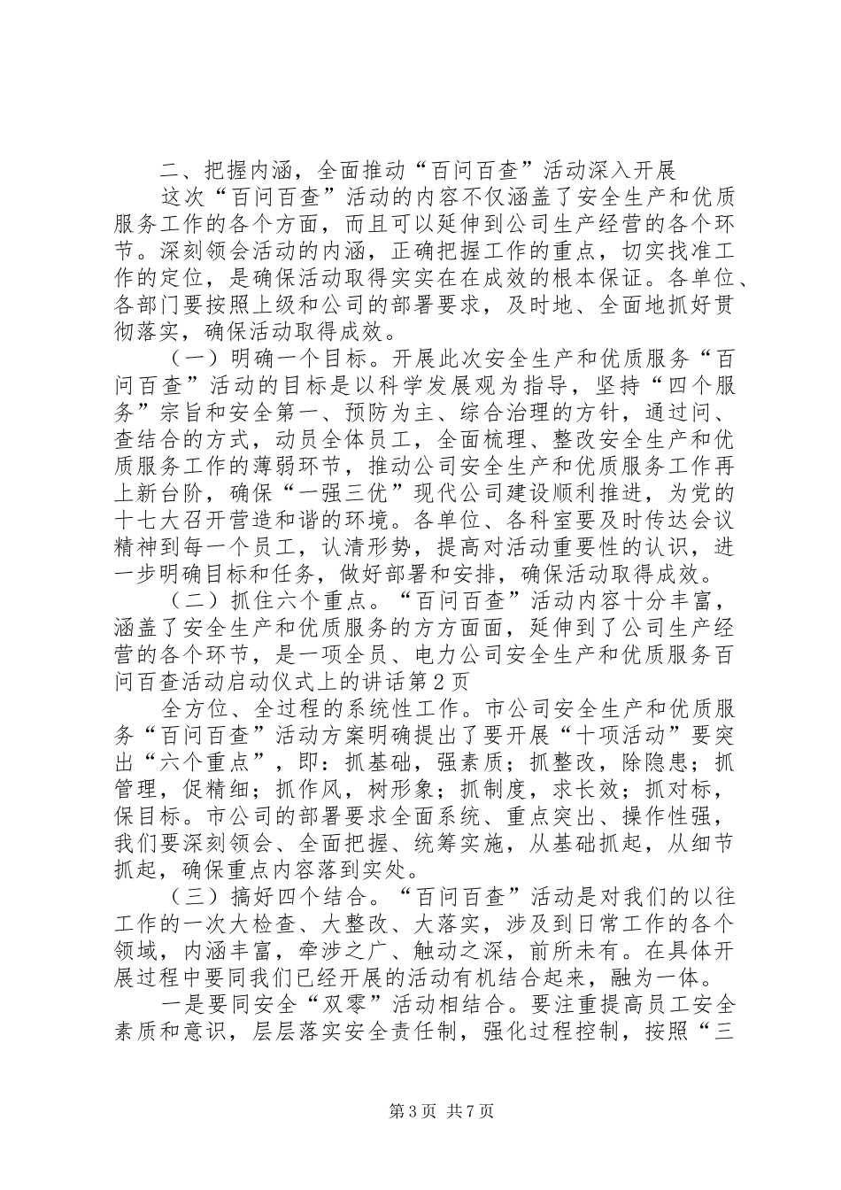 电力公司安全生产和优质服务百问百查活动启动仪式上的讲话发言_第3页