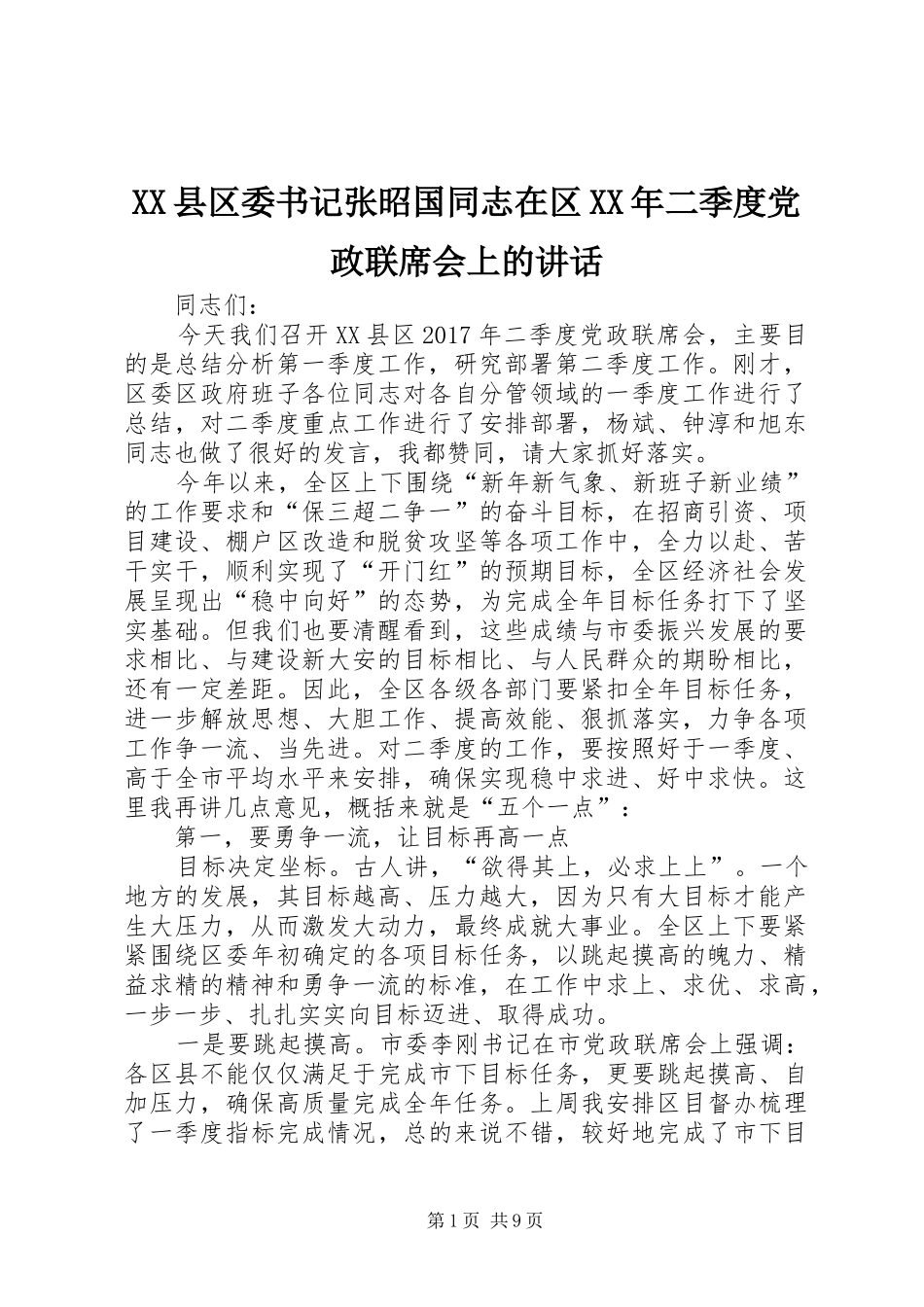 XX县区委书记张昭国同志在区XX年二季度党政联席会上的讲话发言_第1页