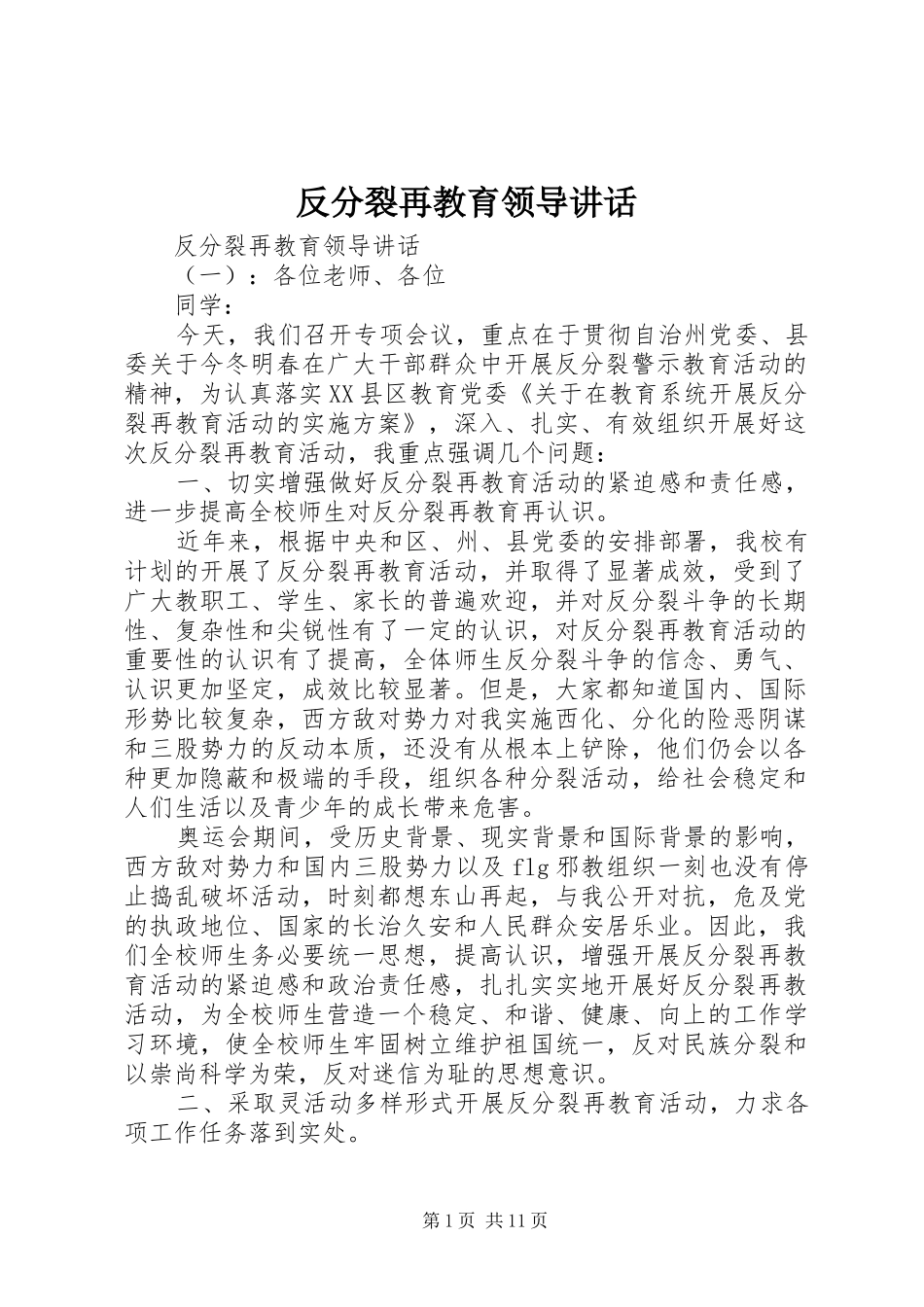 反分裂再教育领导讲话发言_第1页