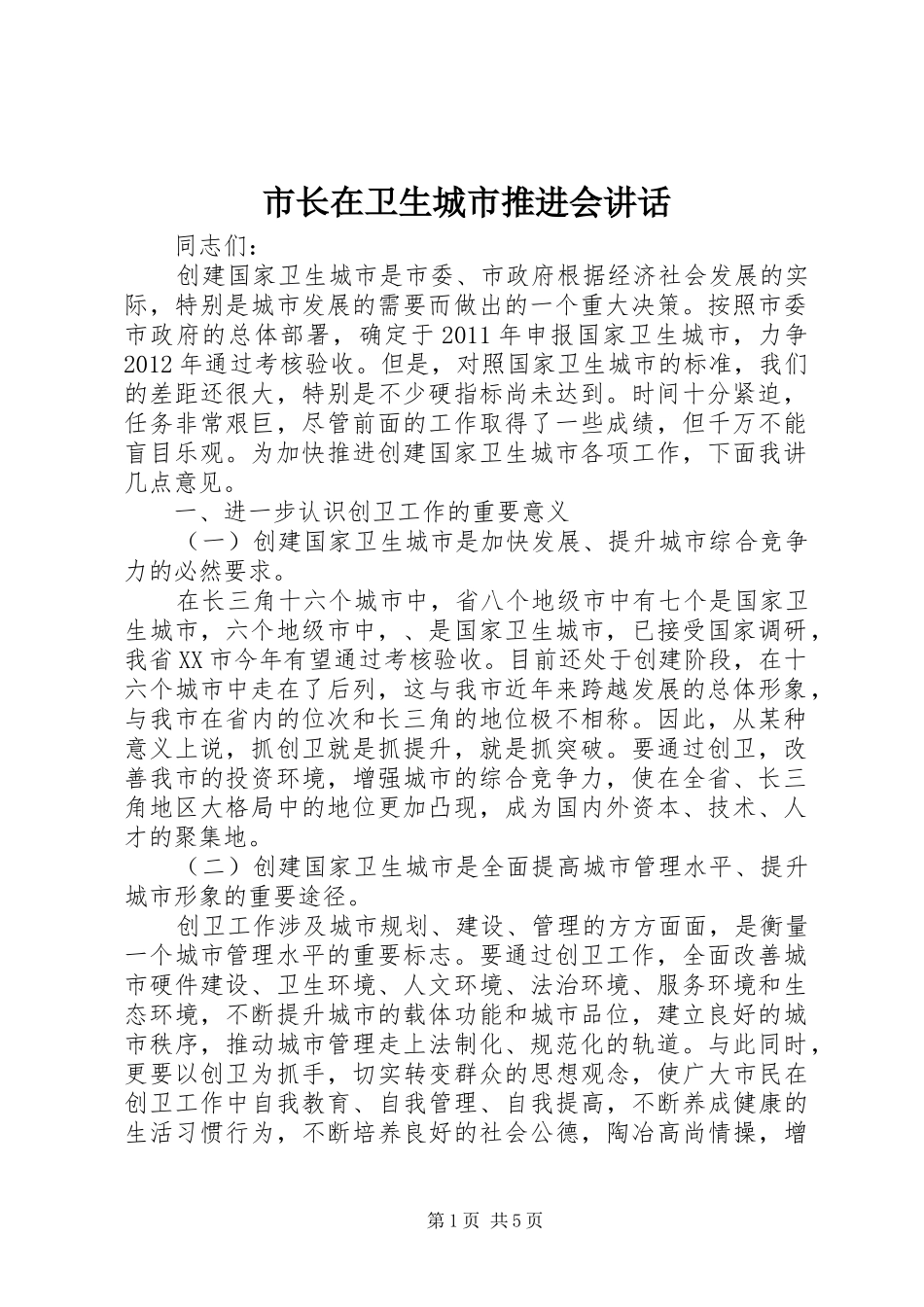 市长在卫生城市推进会讲话发言_第1页