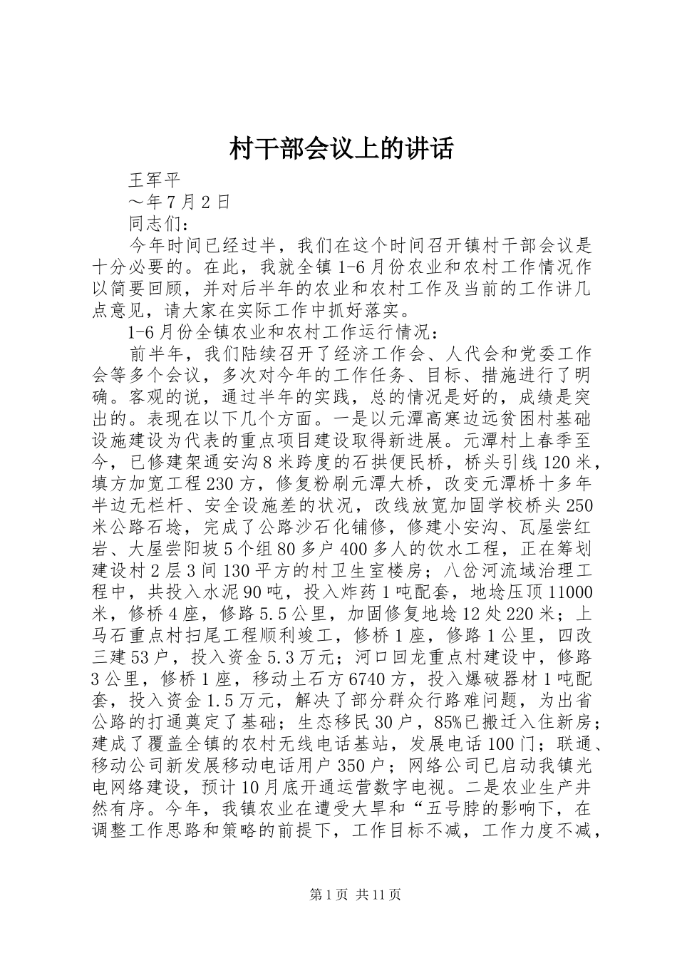 村干部会议上的讲话发言_第1页