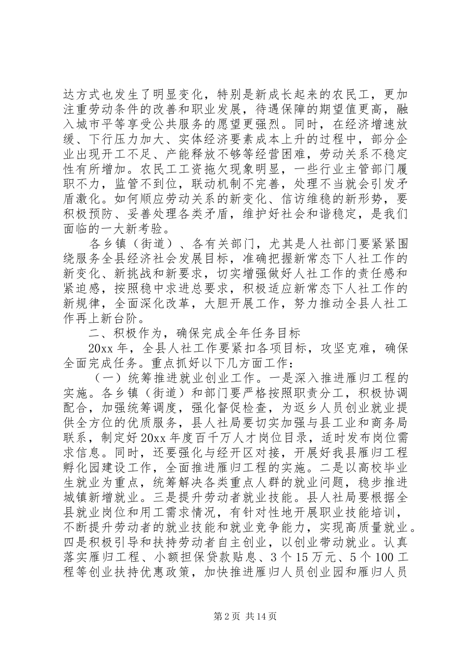 人力资源和社会保障工作会议上的讲话发言_第2页