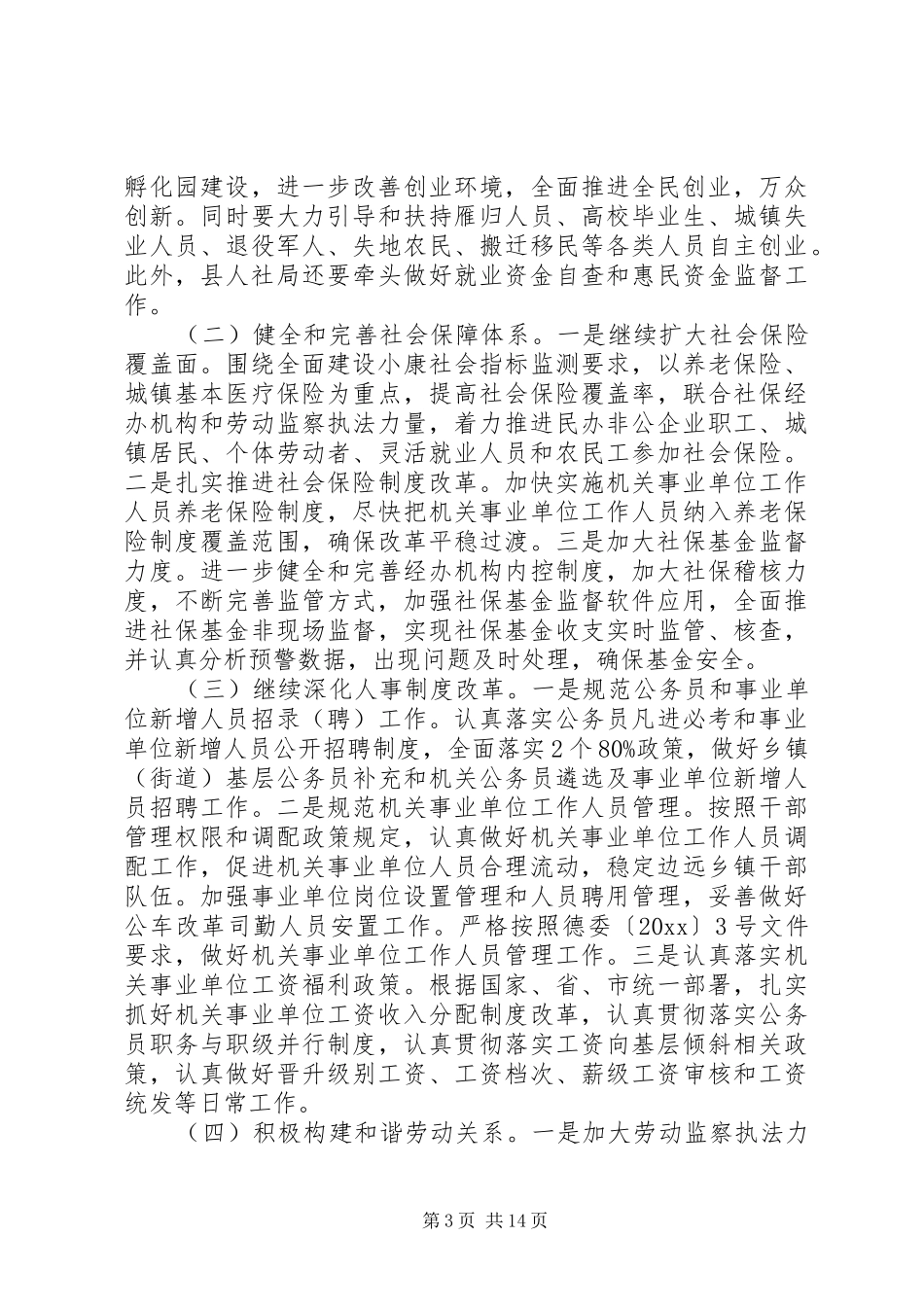 人力资源和社会保障工作会议上的讲话发言_第3页