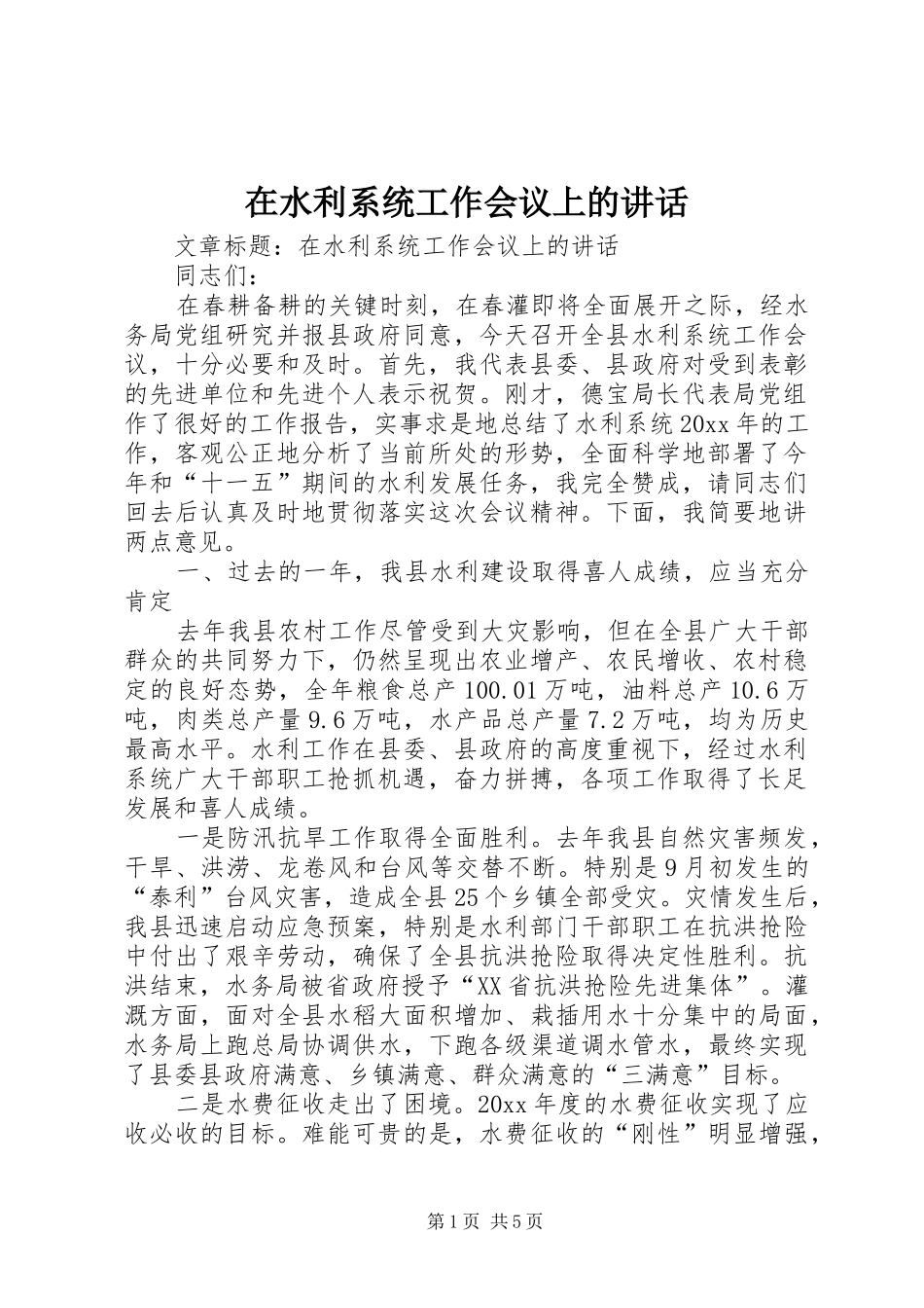 在水利系统工作会议上的讲话发言_第1页