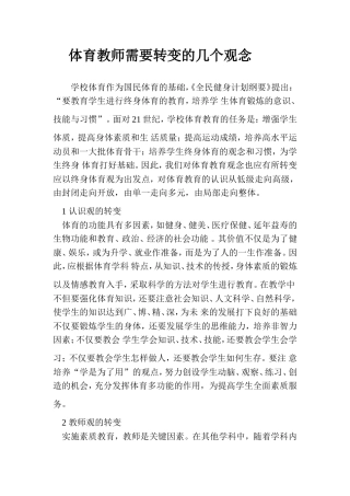 体育教师需要转变的几个观念