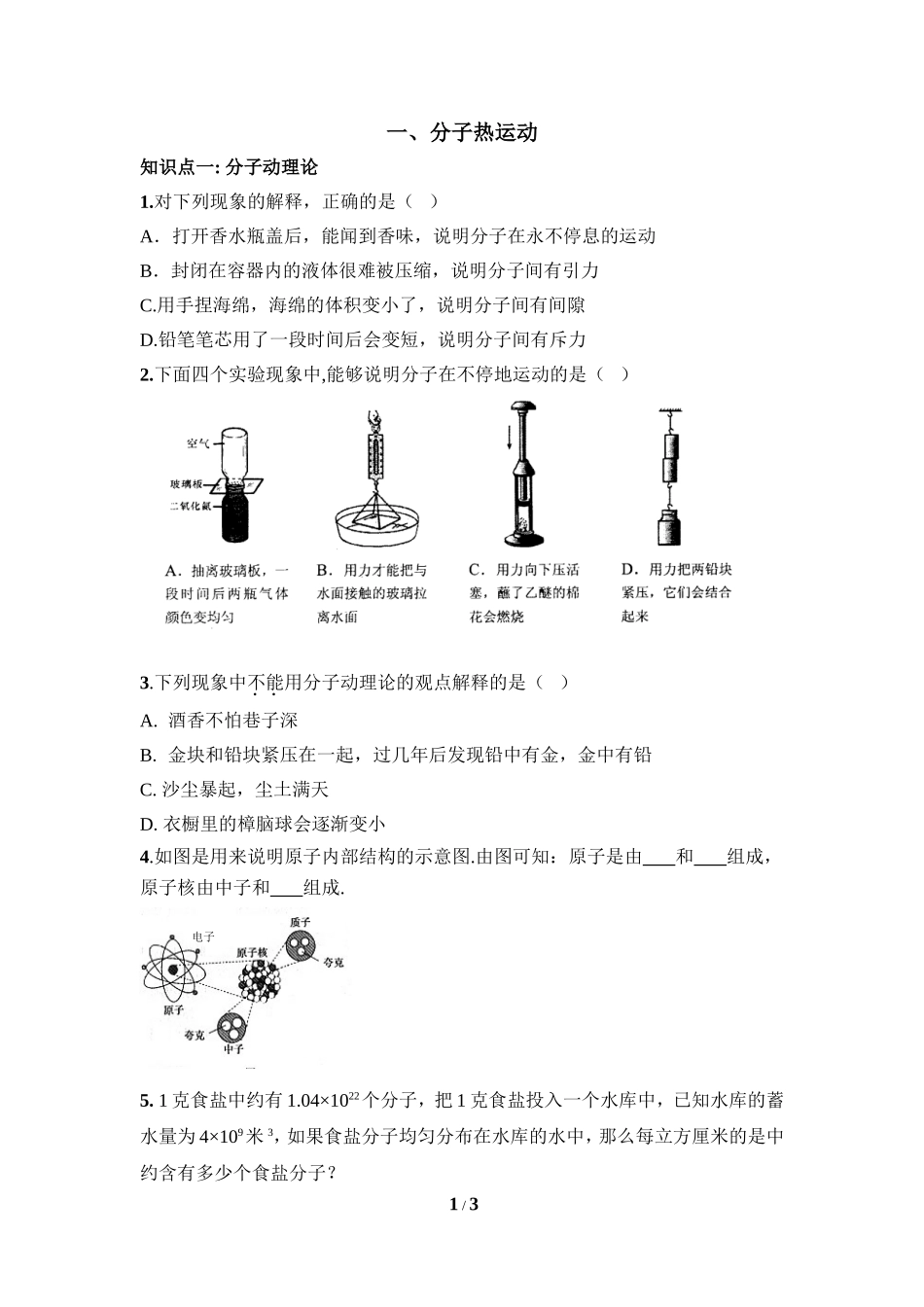 《分子热运动》同步练习4_第1页