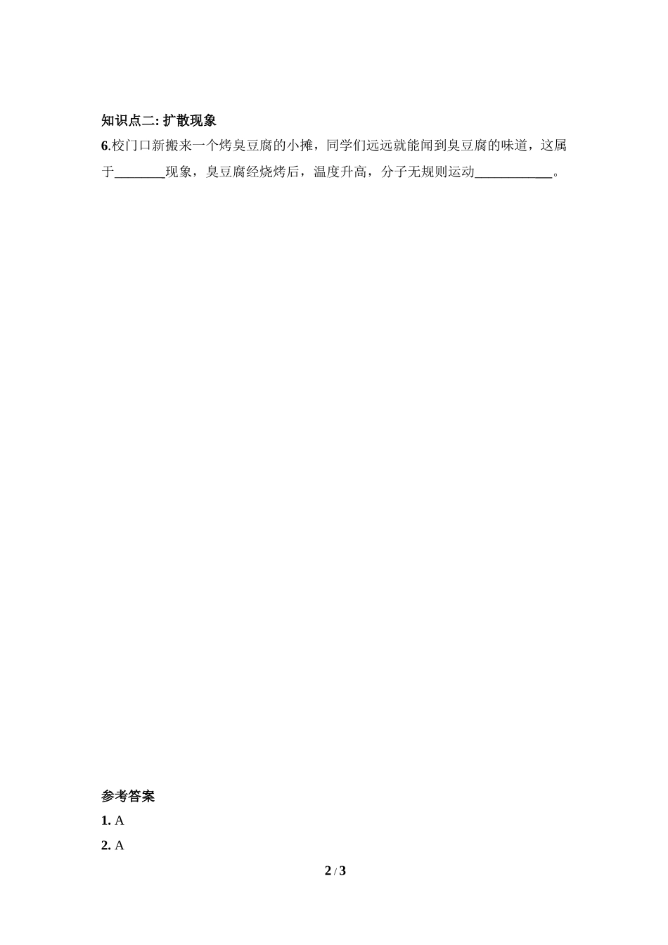 《分子热运动》同步练习4_第2页