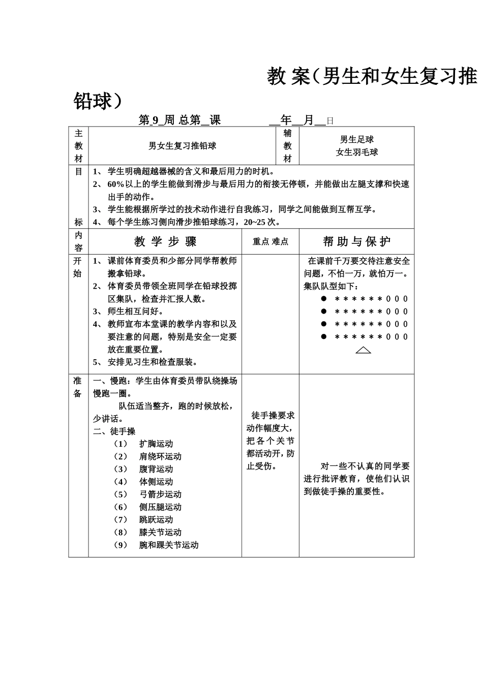 教案（男生和女生复习推铅球）_第1页