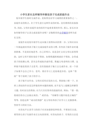 小学生家长怎样辅导和督促孩子完成家庭作业