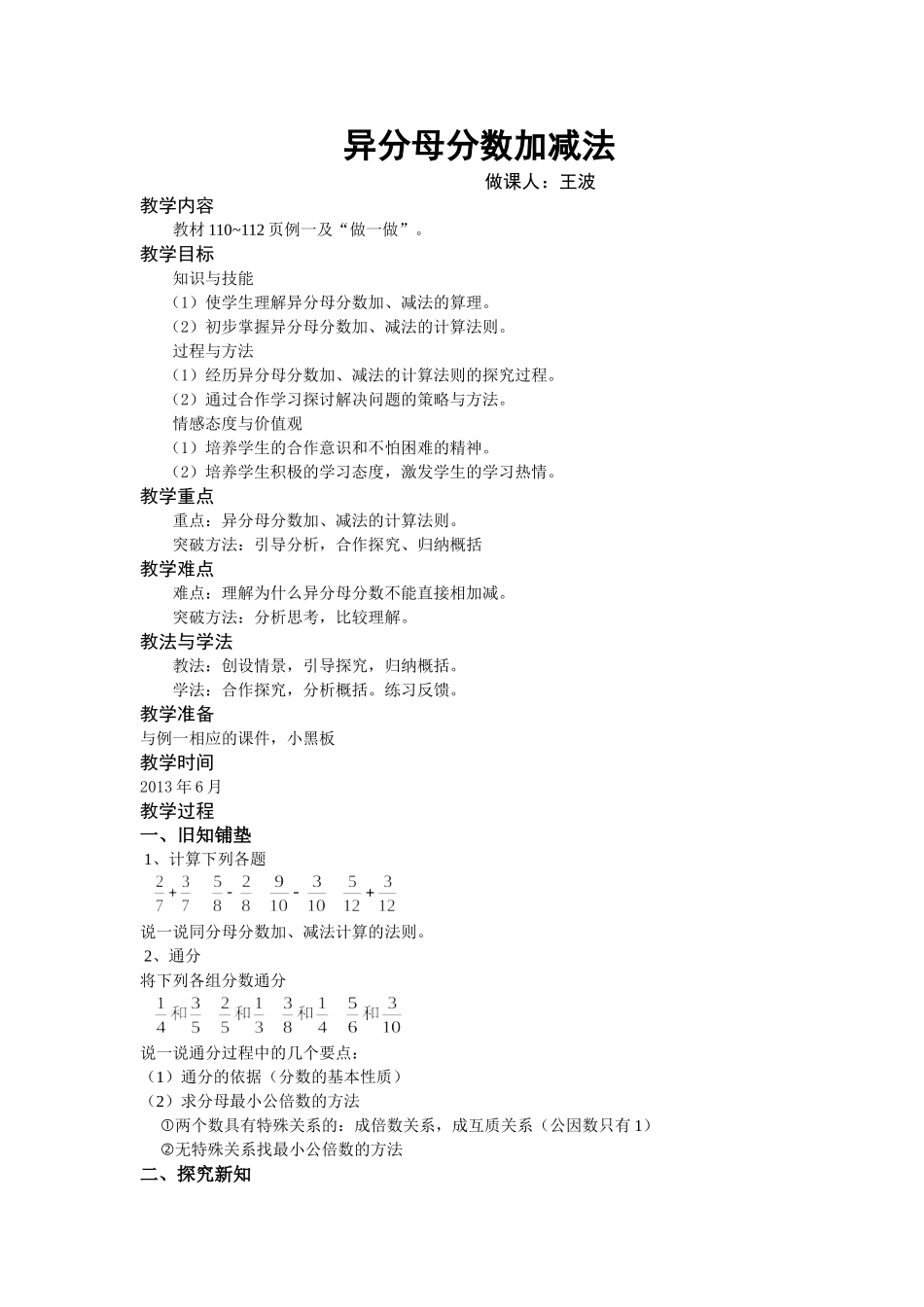 人教版五年级异分母分数加减法教学设计_第1页