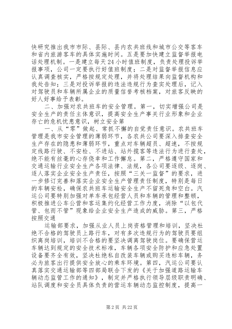 在客运安全会议上的讲话发言_第2页