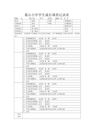 葛山小学学生成长调查记录表
