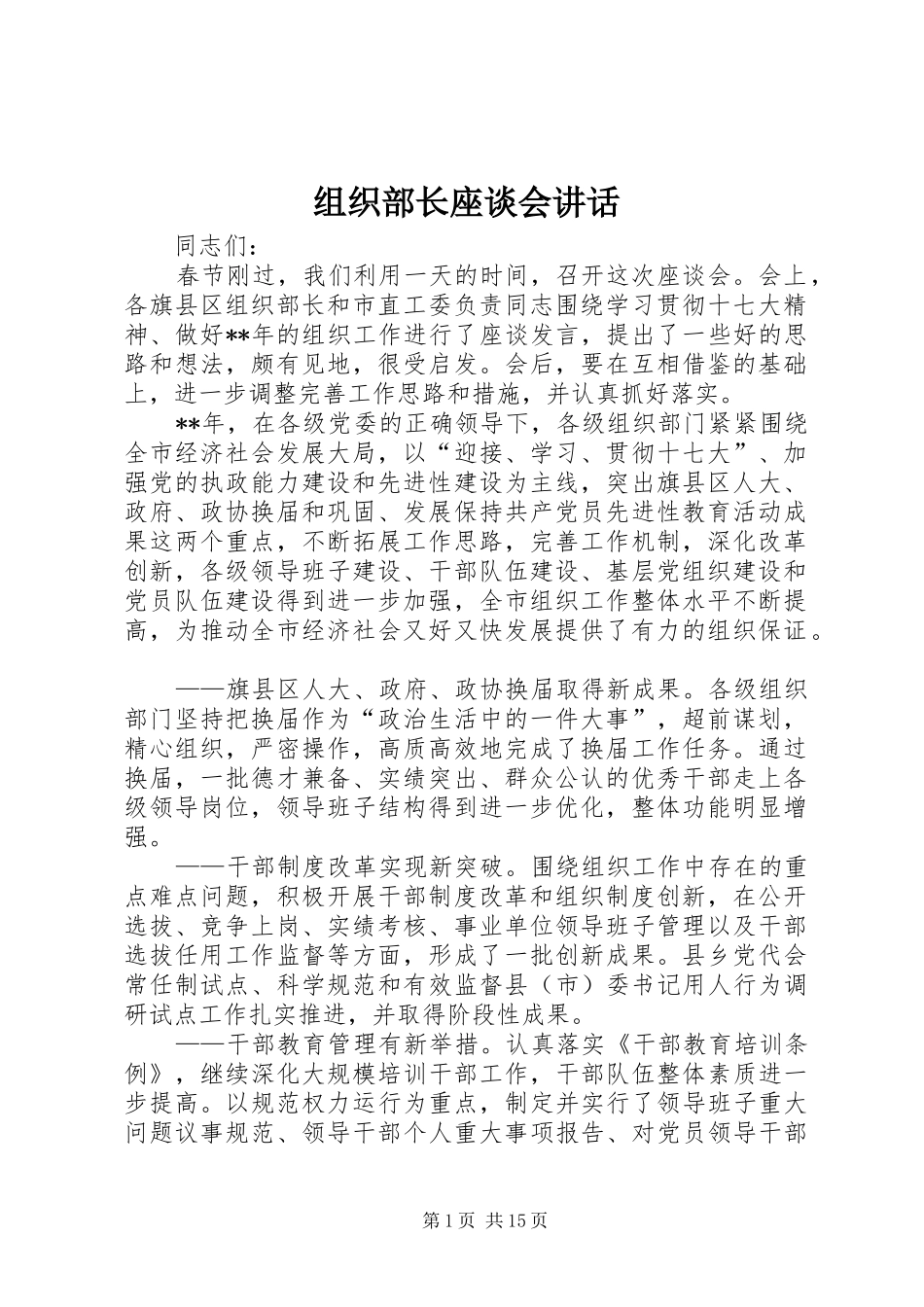 组织部长座谈会讲话发言_第1页