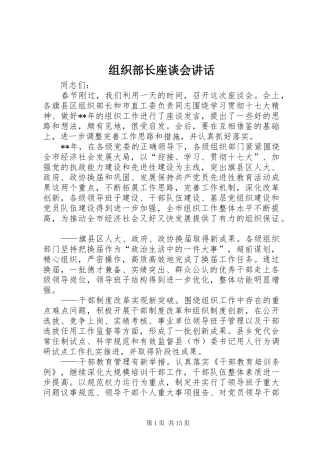 组织部长座谈会讲话发言