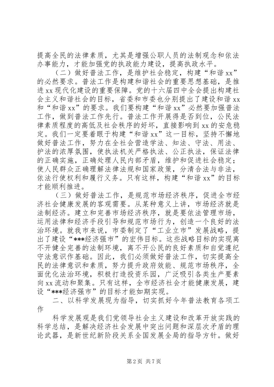 迎市四五普法活动检查动员大会讲话发言_第2页