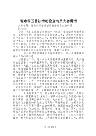 迎市四五普法活动检查动员大会讲话发言