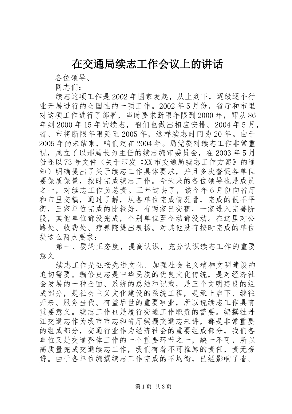 在交通局续志工作会议上的讲话发言_第1页