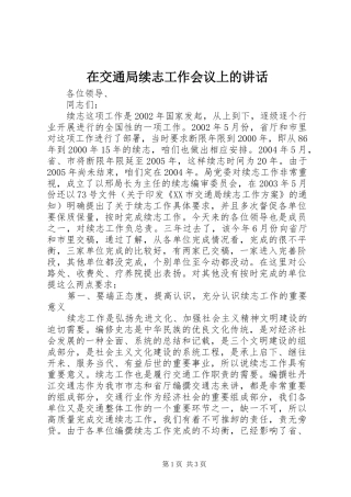 在交通局续志工作会议上的讲话发言
