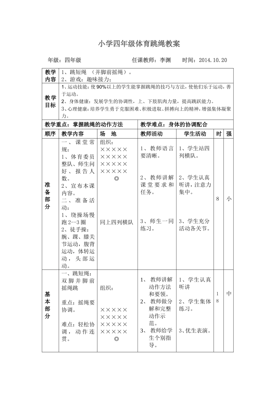 小学四年级体育跳绳教案 (2)_第1页