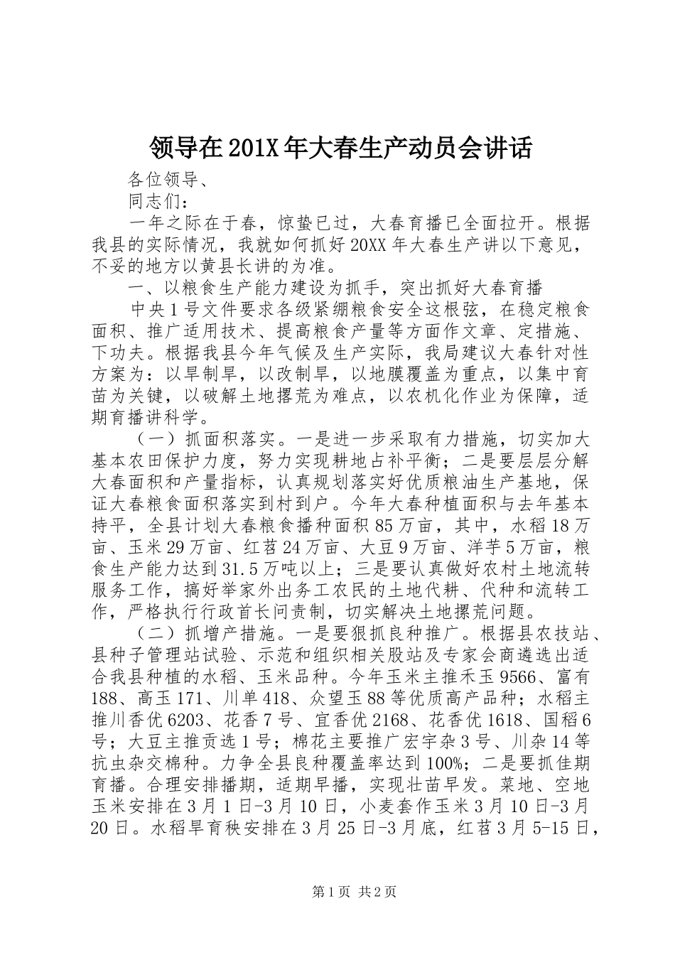 领导在201X年大春生产动员会讲话发言_第1页