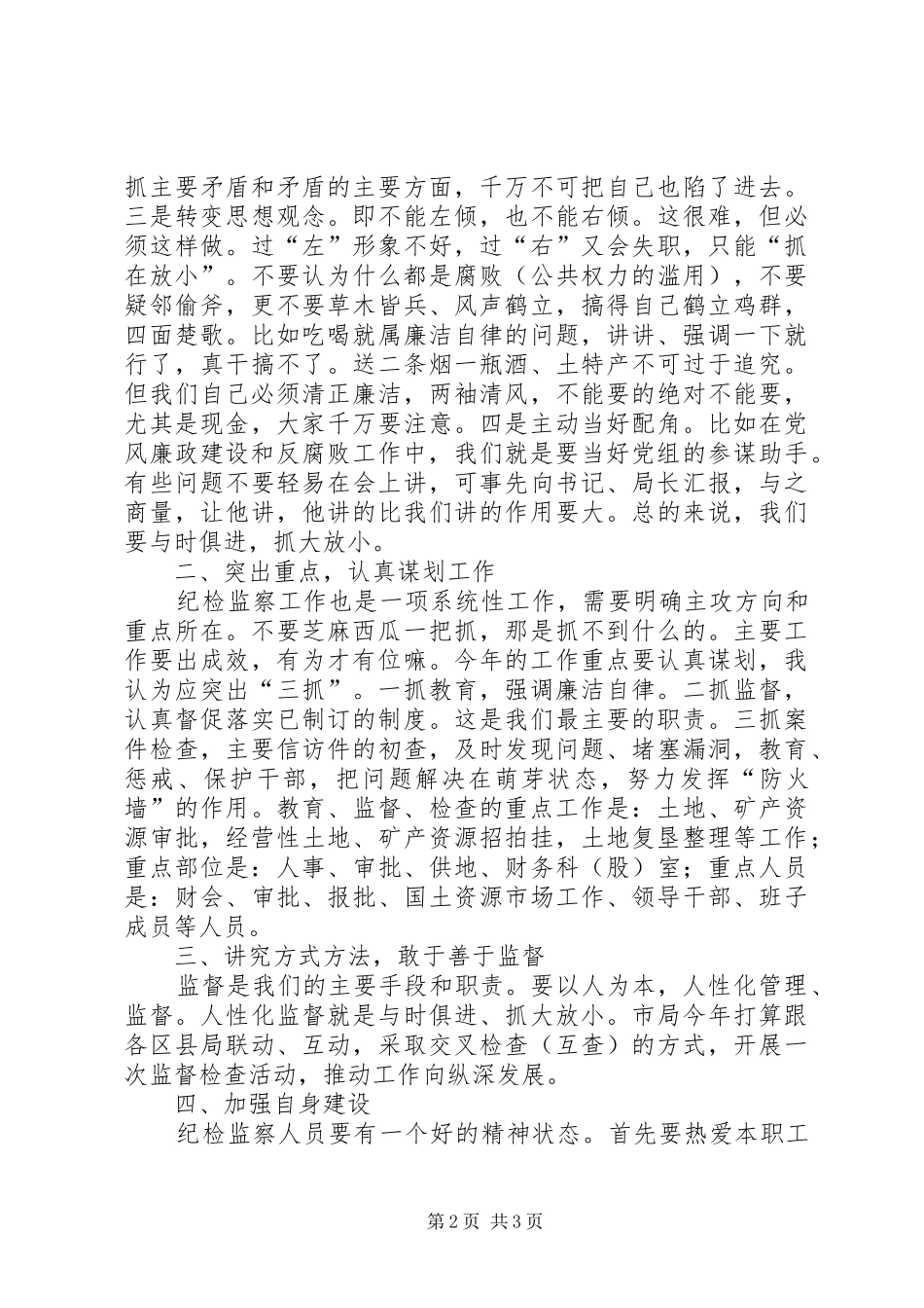 在市国土系统党风廉政建设会议分组讨论时的讲话发言_第2页