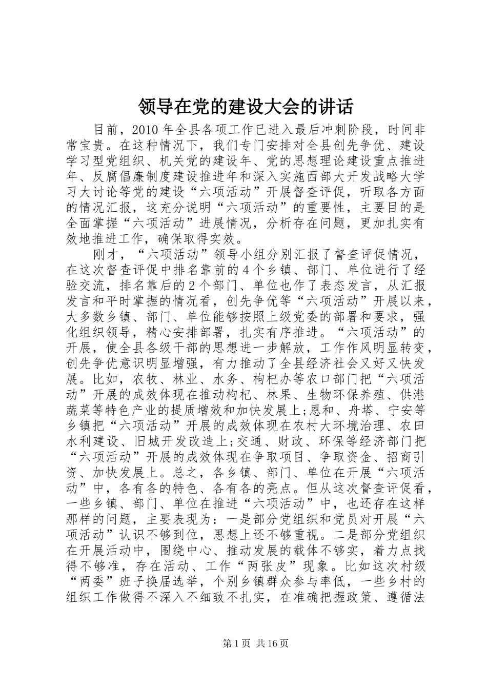 领导在党的建设大会的讲话发言_第1页