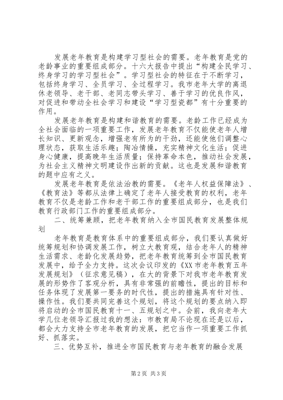 在全市老年教育工作会议上的讲话发言_第2页
