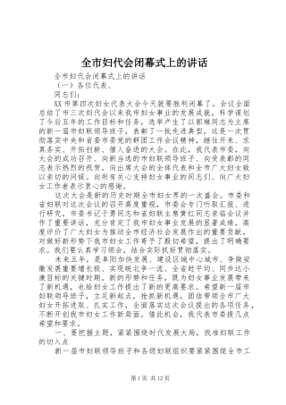 全市妇代会闭幕式上的讲话发言