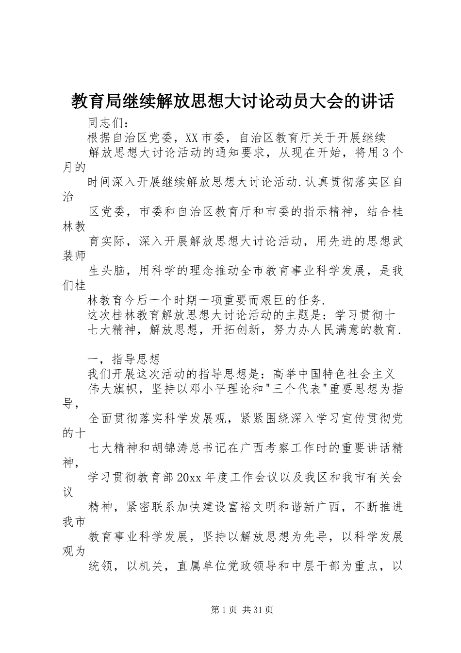 教育局继续解放思想大讨论动员大会的讲话发言_第1页