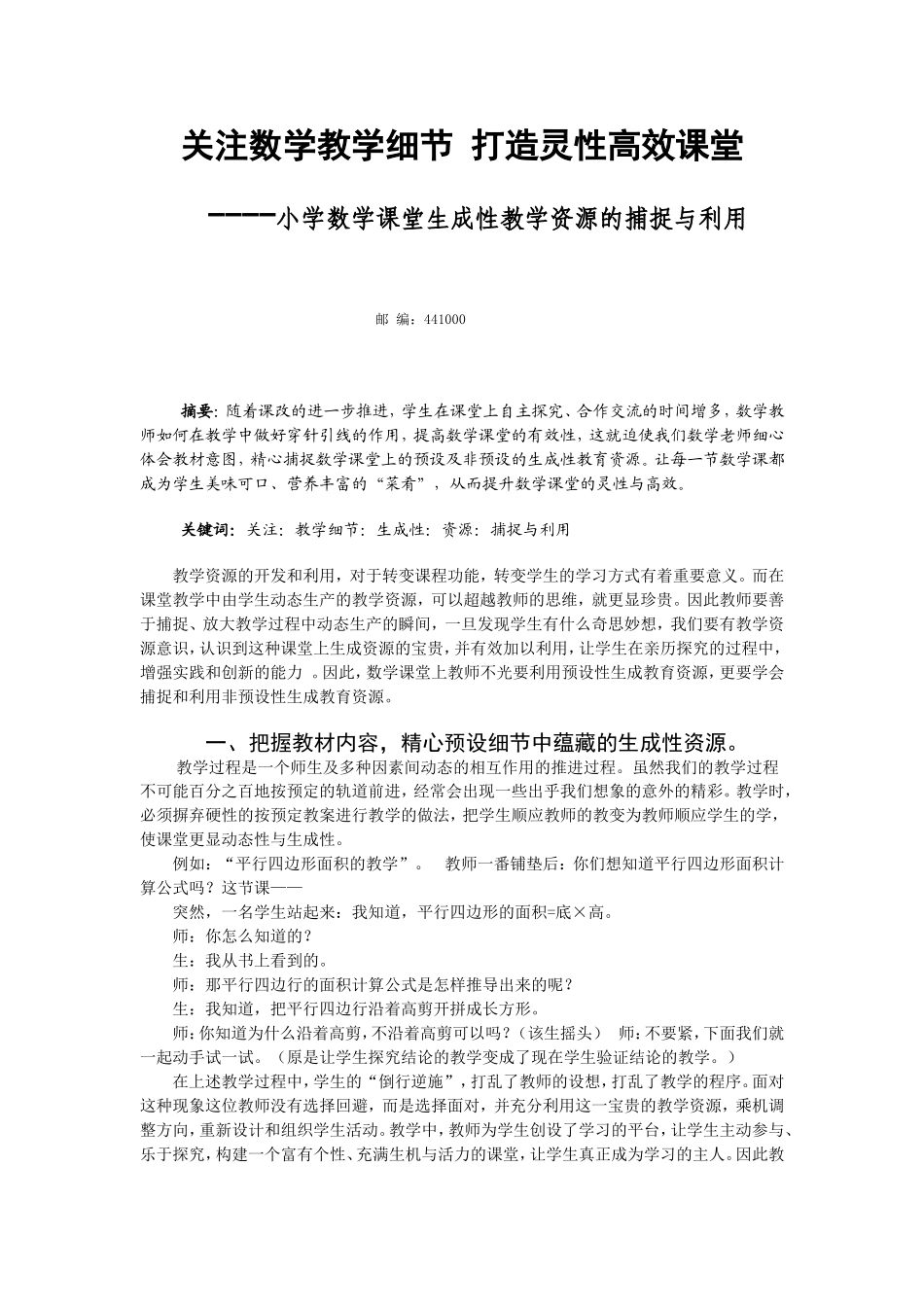 关注数学教学细节打造灵性高效课堂_第1页