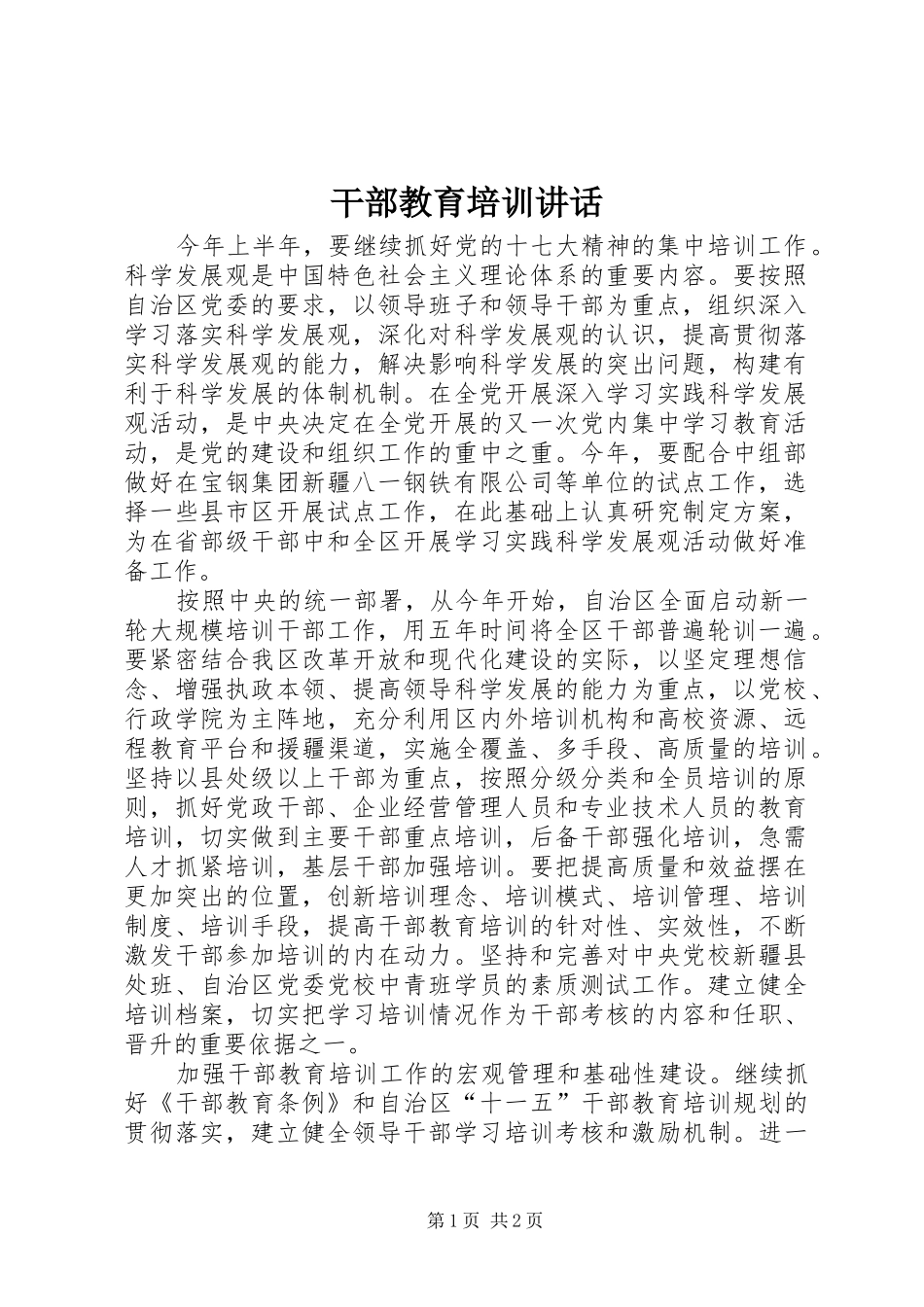 干部教育培训讲话发言_第1页