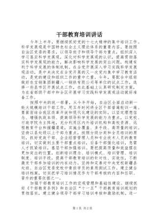 干部教育培训讲话发言