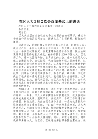 在区人大X届X次会议闭幕式上的讲话发言