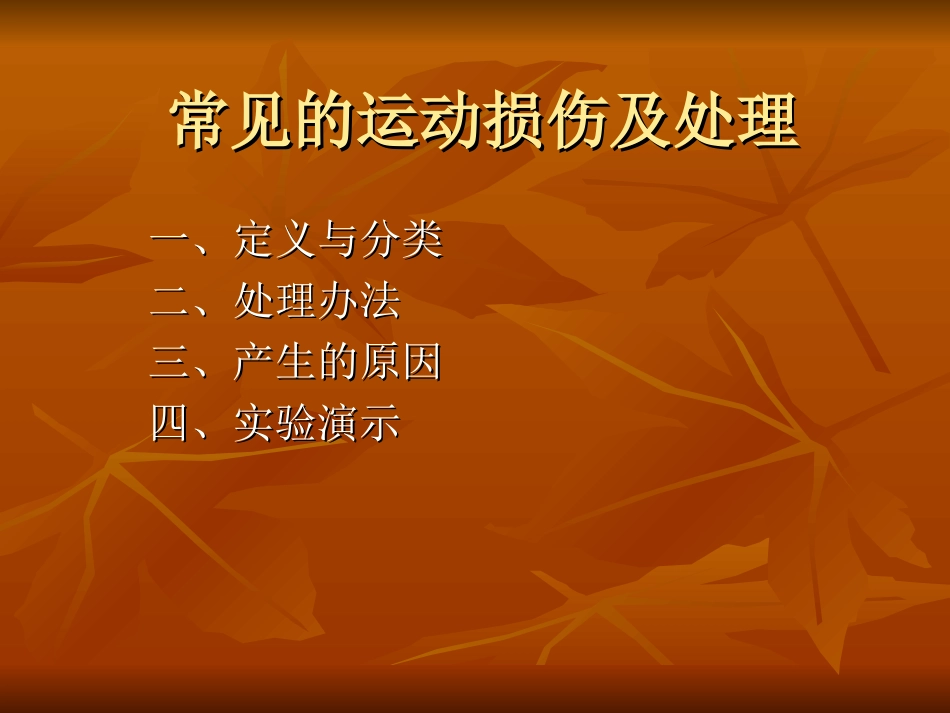 常见的运动损伤及处理_第1页