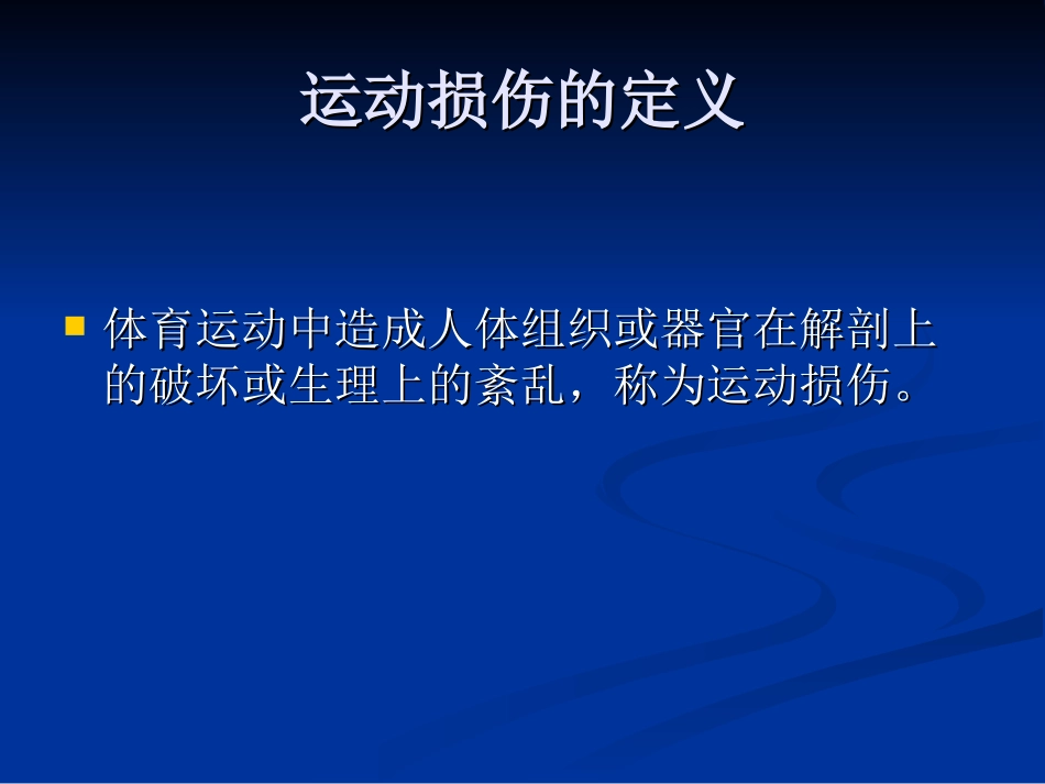 常见的运动损伤及处理_第2页