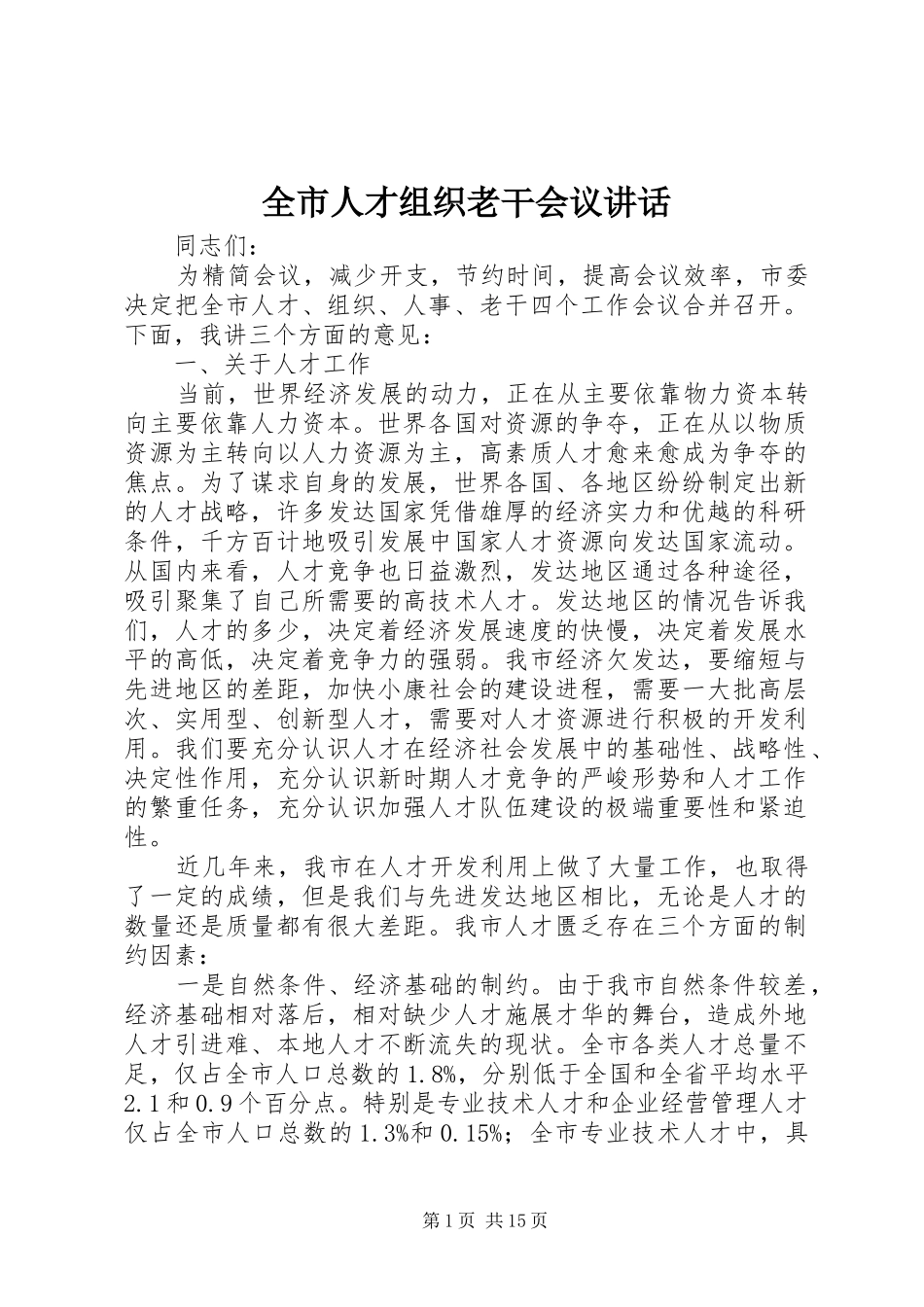 全市人才组织老干会议讲话发言_第1页