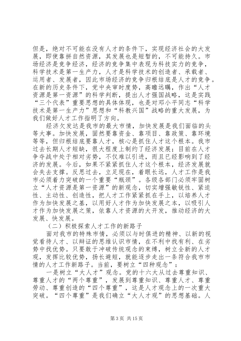 全市人才组织老干会议讲话发言_第3页