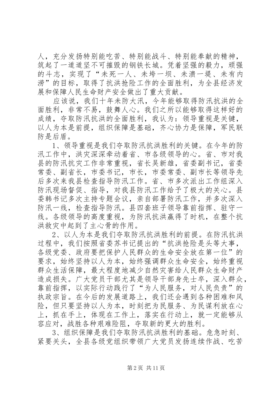 县长在防汛抗洪专题会讲话发言_第2页