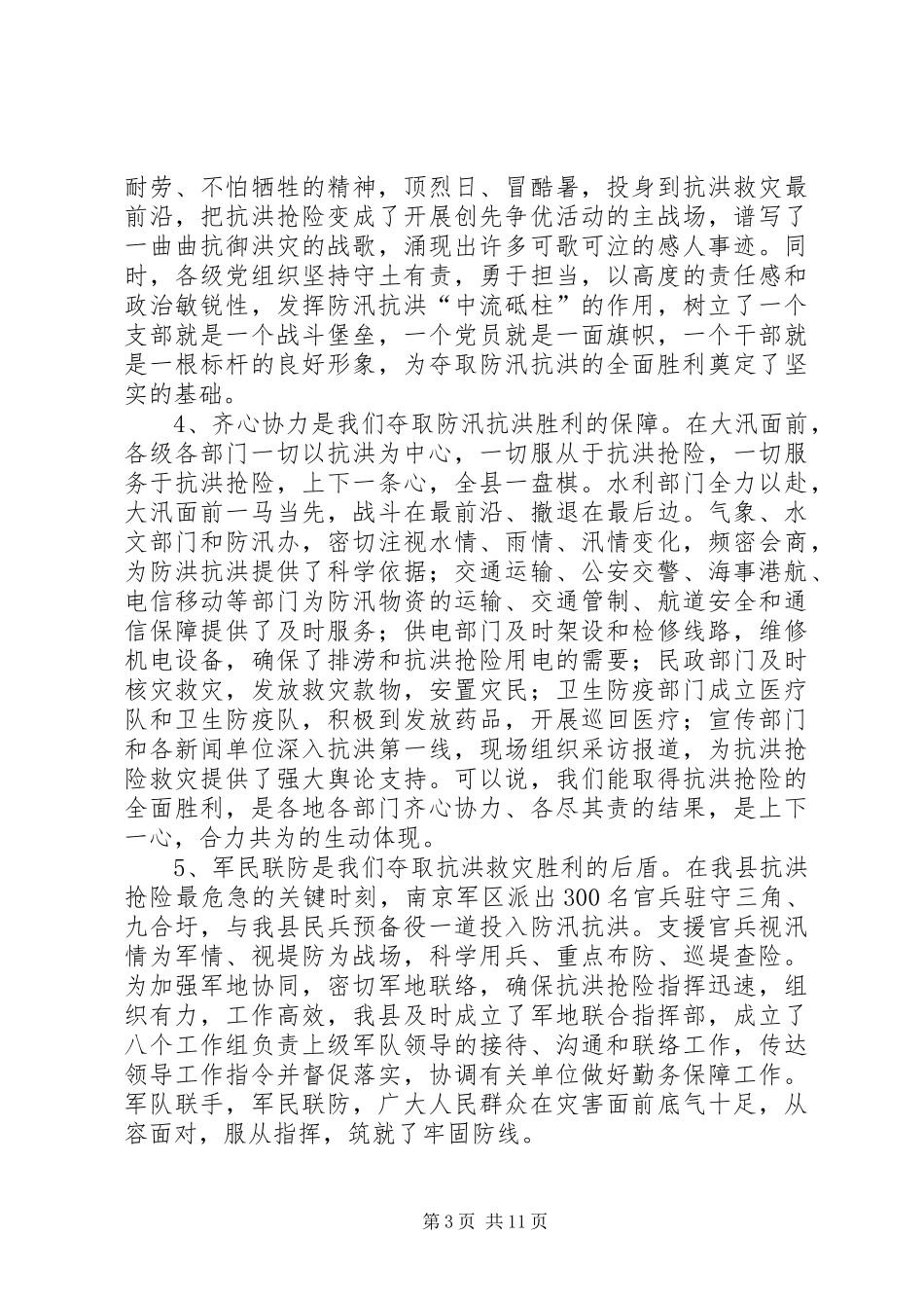 县长在防汛抗洪专题会讲话发言_第3页