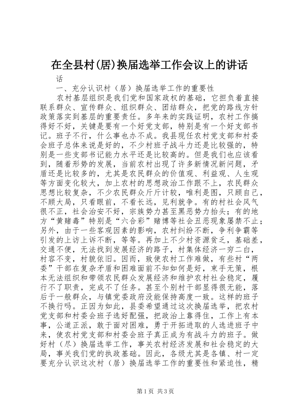 在全县村(居)换届选举工作会议上的讲话发言_第1页